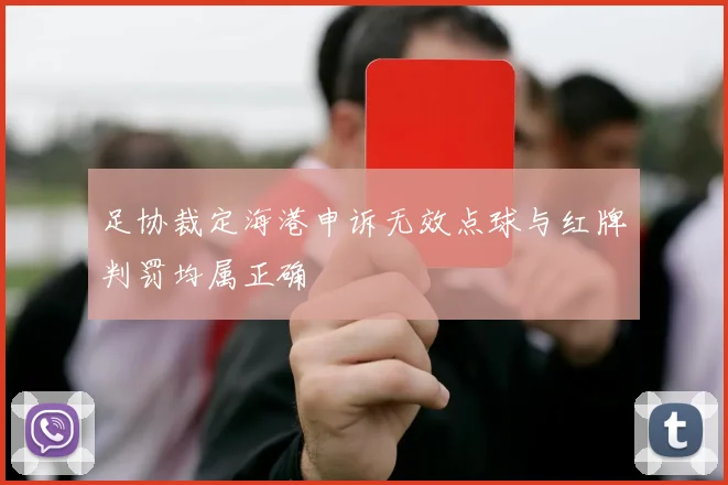 足协裁定海港申诉无效点球与红牌判罚均属正确