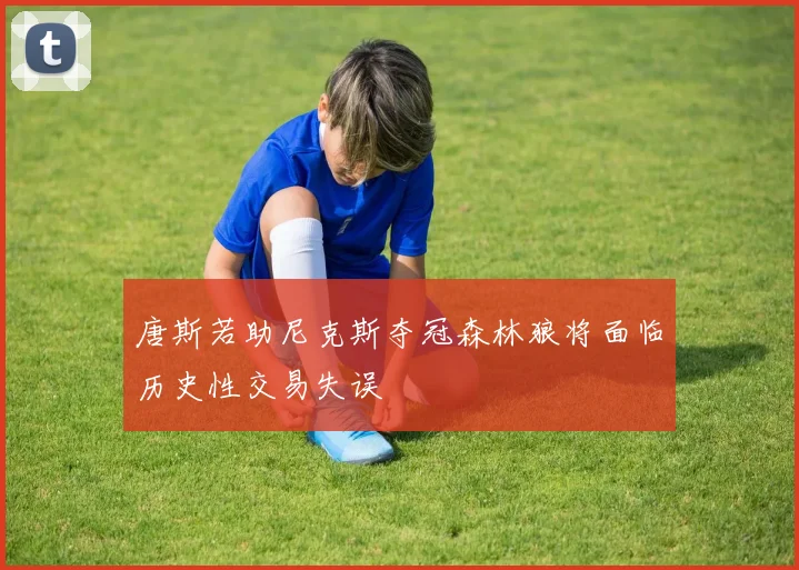 唐斯若助尼克斯夺冠森林狼将面临历史性交易失误