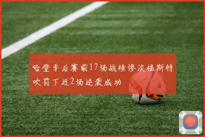 哈登季后赛前17场战绩惨淡福斯特吹罚下近2场逆袭成功