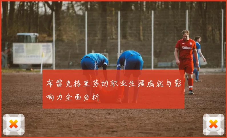 布雷克格里芬的职业生涯成就与影响力全面分析