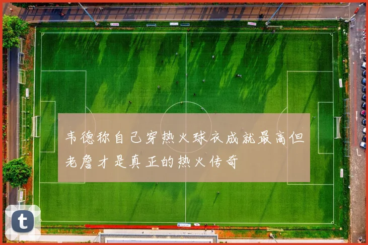 韦德称自己穿热火球衣成就最高但老詹才是真正的热火传奇
