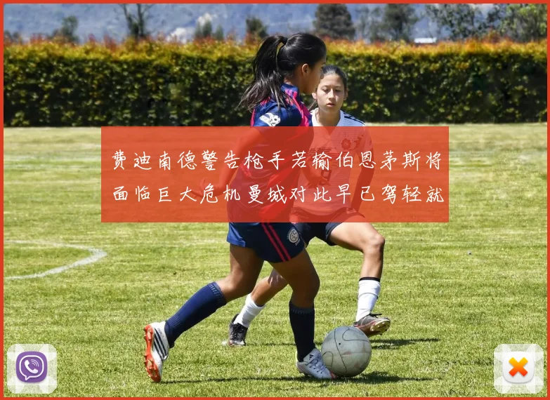费迪南德警告枪手若输伯恩茅斯将面临巨大危机曼城对此早已驾轻就熟