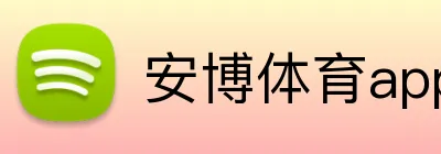 安博体育app官网平台 Logo